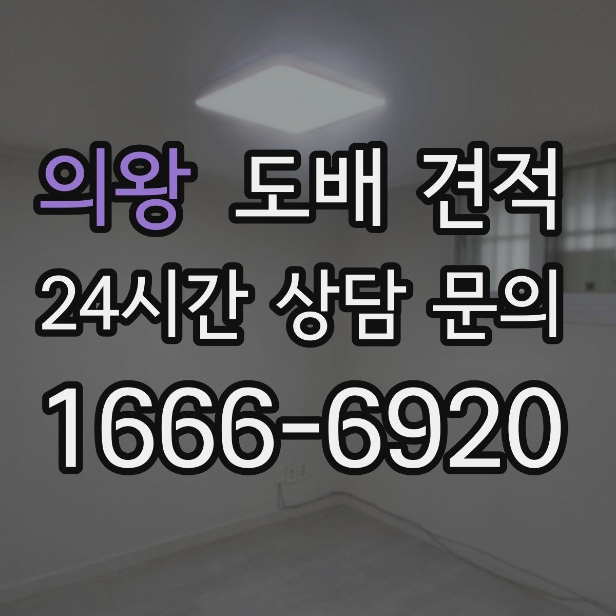 의왕 도배 견적 준비 과정에서 빼놓기 쉬운 부분
