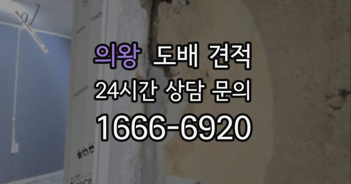 의왕 도배 견적