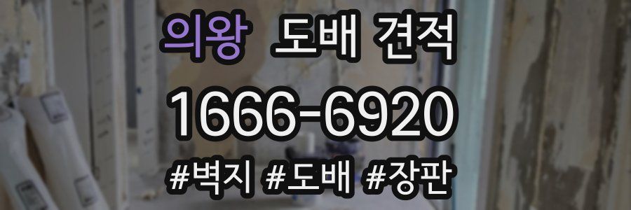 의왕 도배 견적