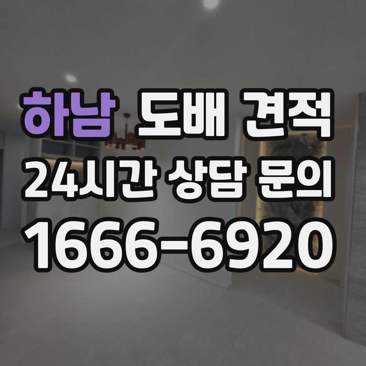 하남 도배 견적 문의를 효율적으로 하는 방법