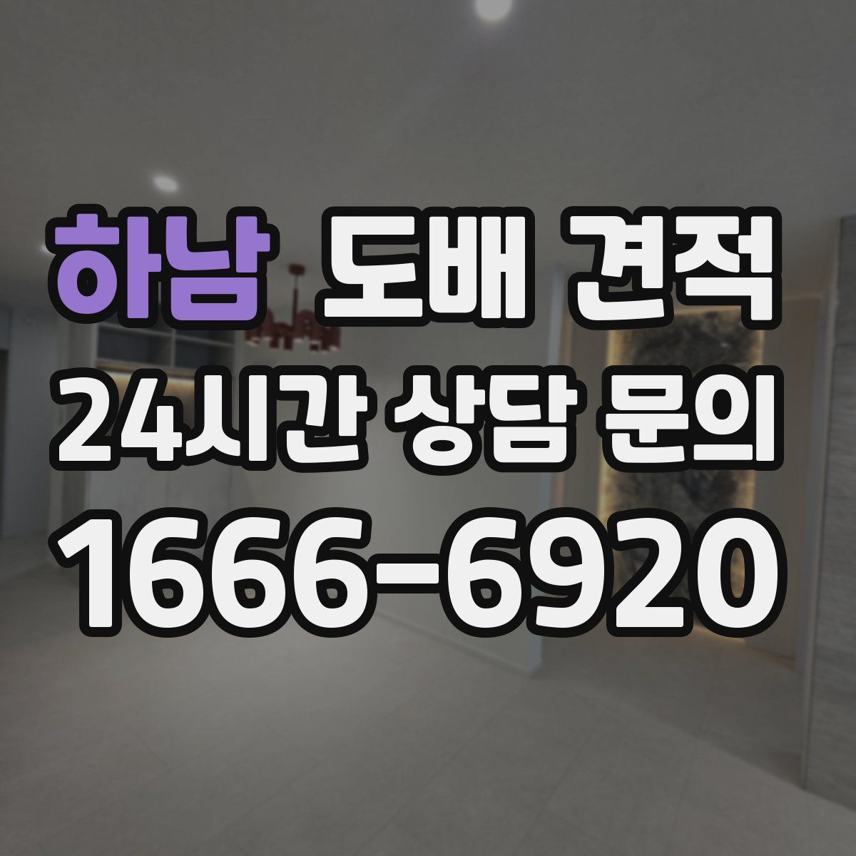 하남 도배 견적