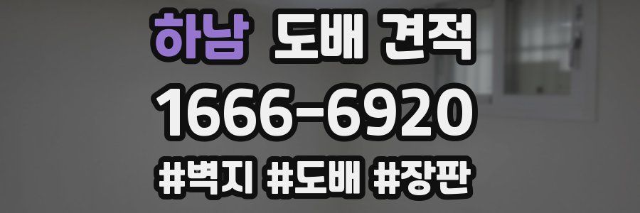하남 도배 견적