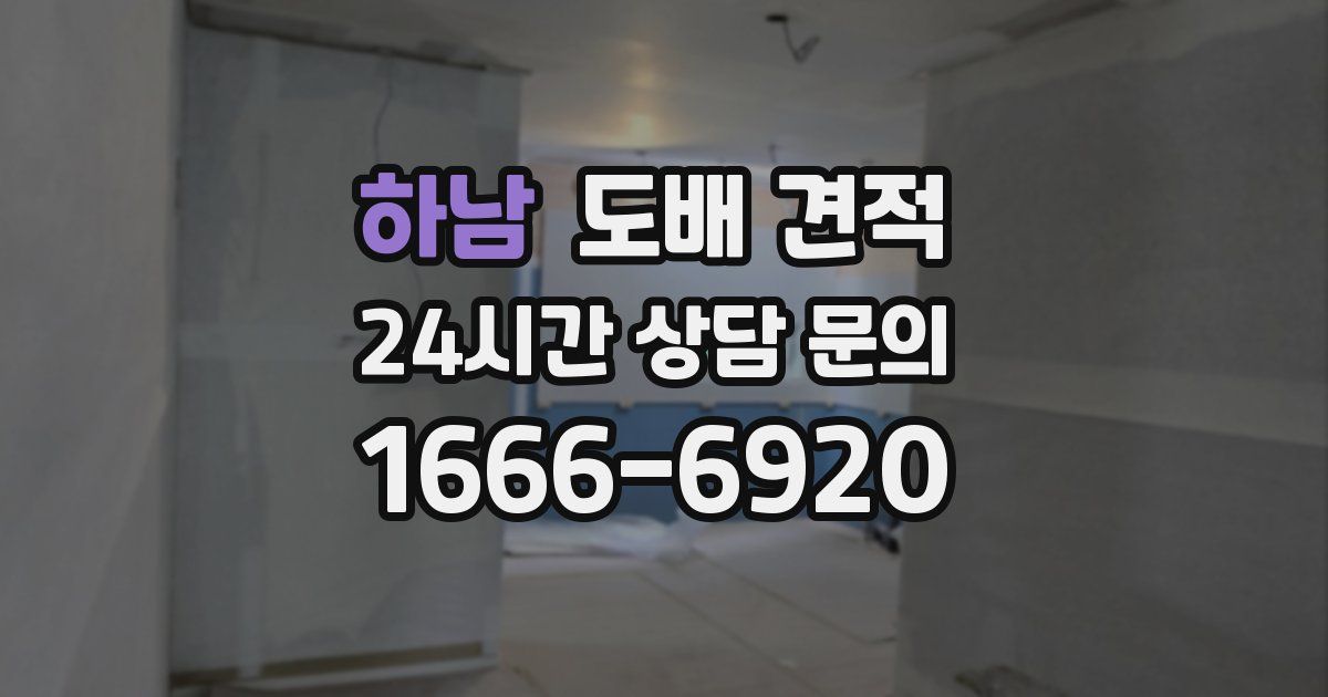 하남 도배 견적