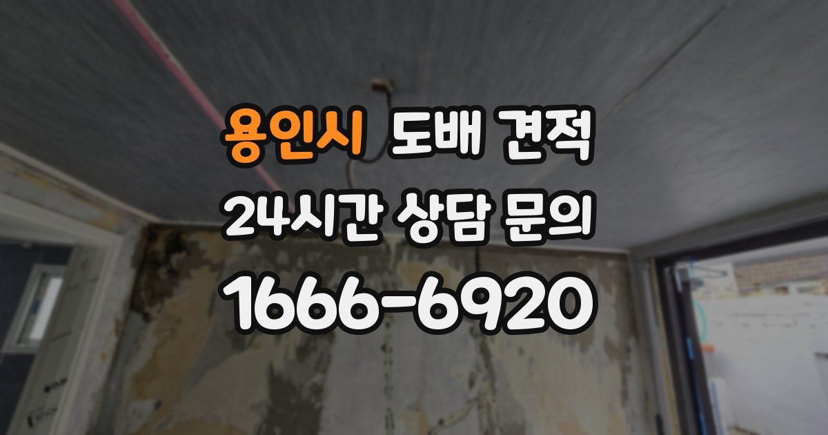 용인시 도배 견적