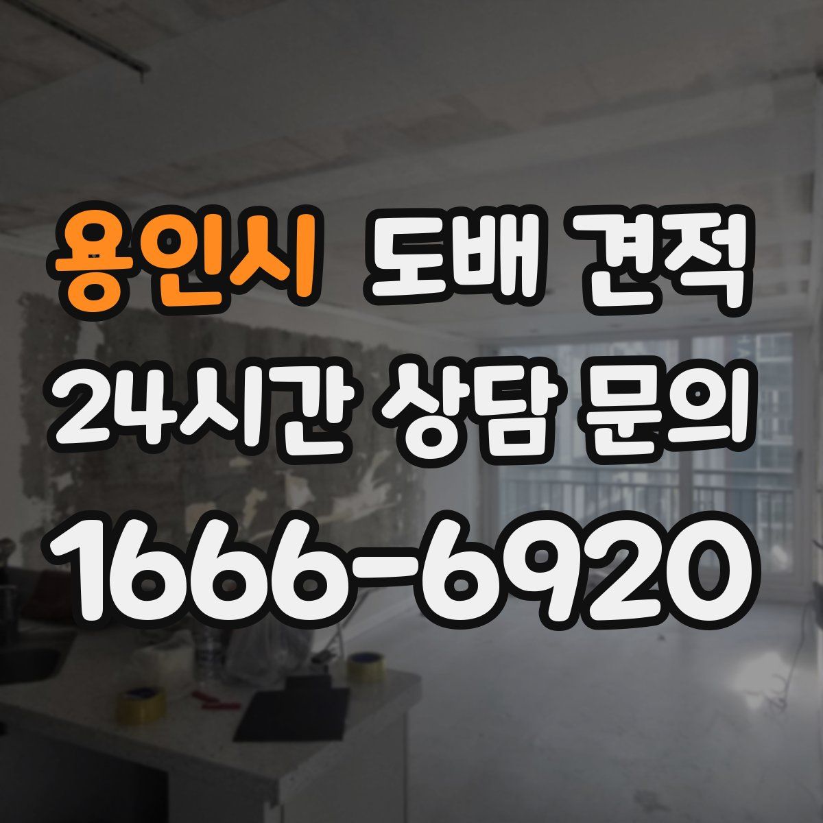 용인시 도배 견적
