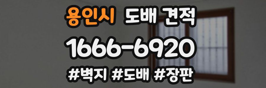 용인시 도배 견적