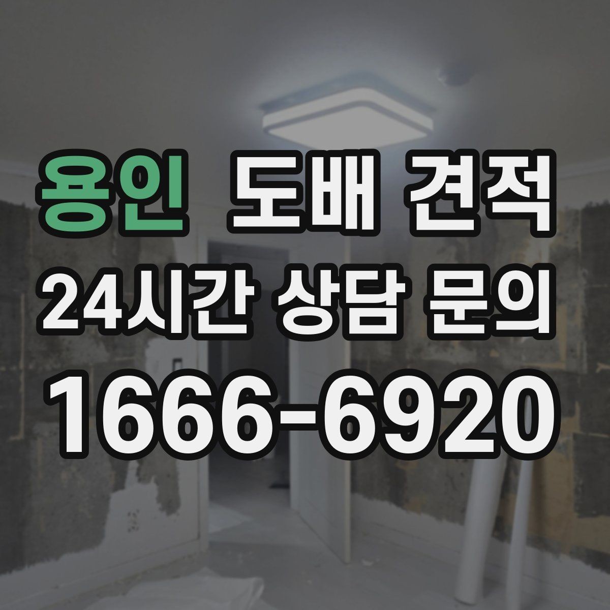 용인 도배 견적 비교 전 알아둘 핵심 항목