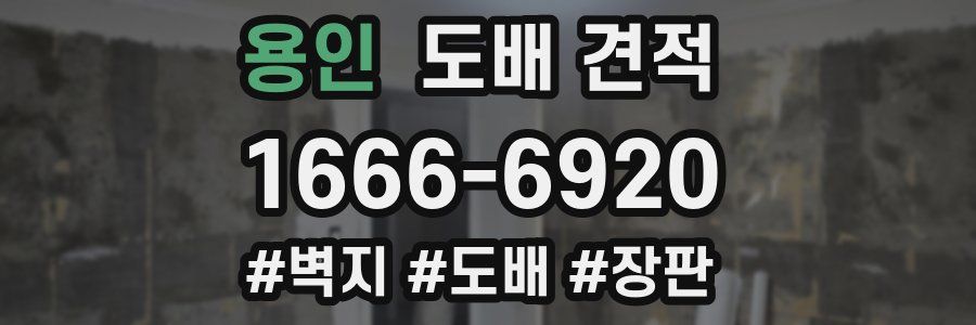 용인 도배 견적