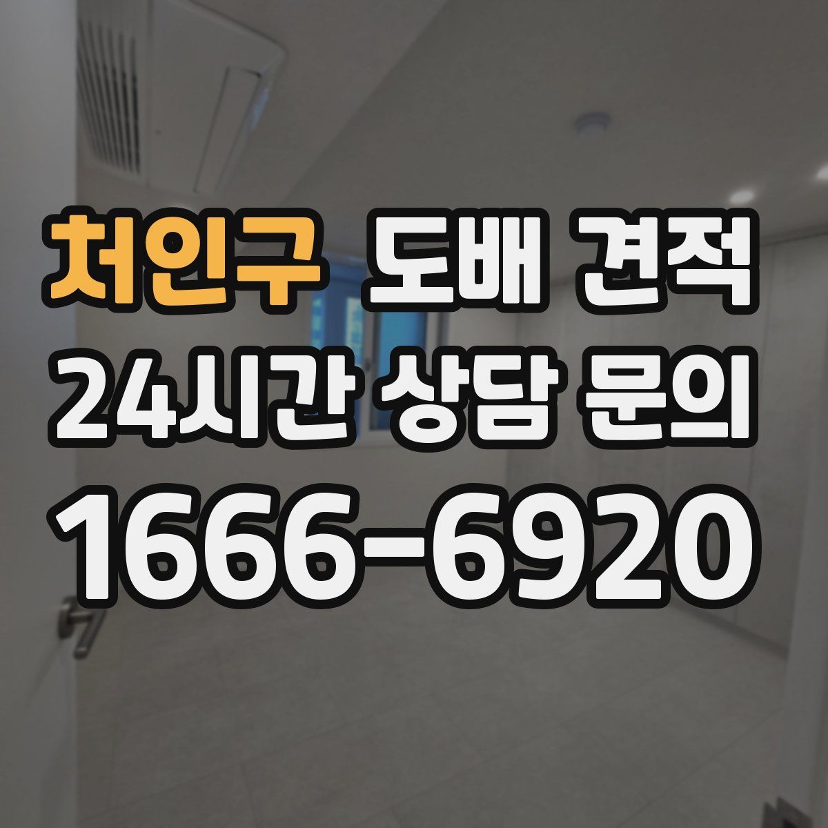 처인구 도배 견적
