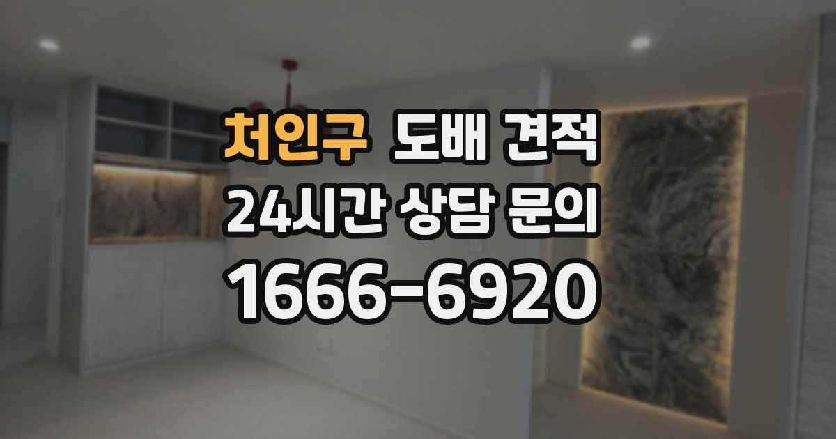 처인구 도배 견적