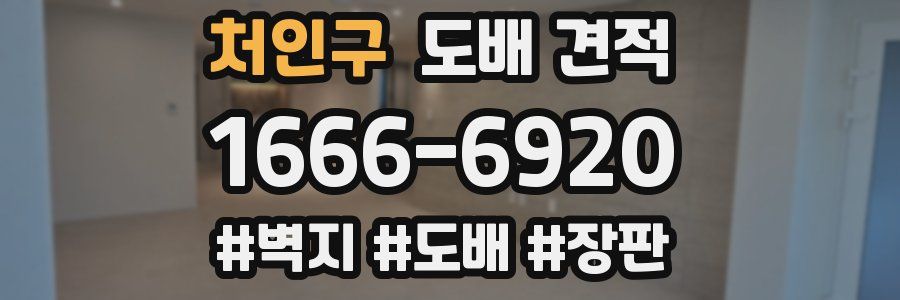 처인구 도배 견적