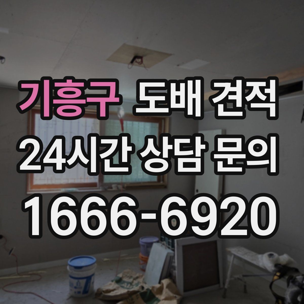 기흥구 도배 견적 비교 전에 알아둘 기준