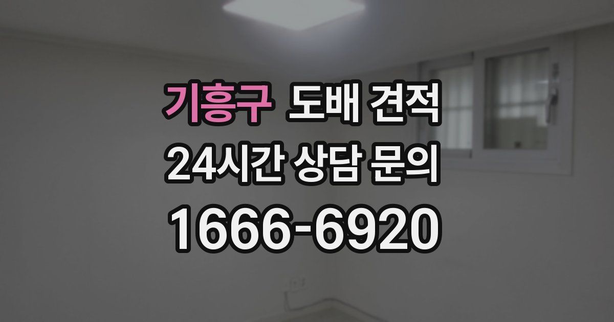 기흥구 도배 견적