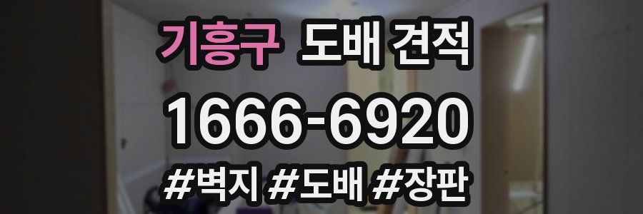 기흥구 도배 견적