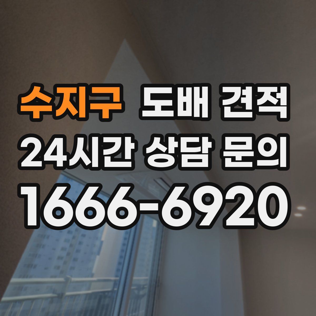 수지구 도배 견적