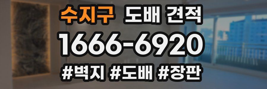 수지구 도배 견적