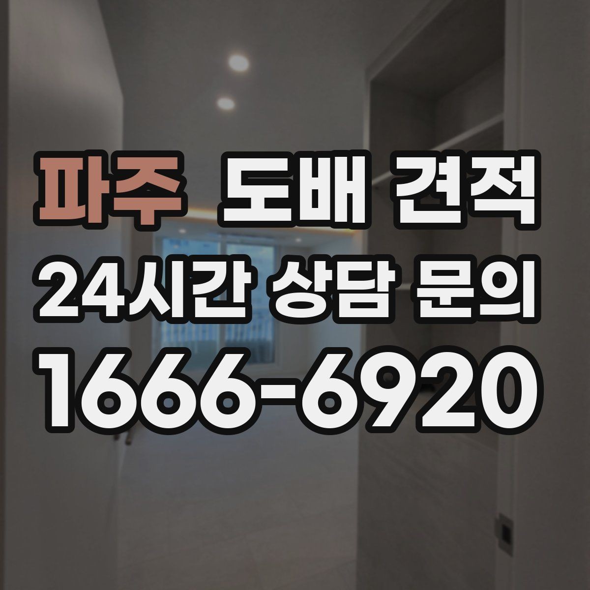 파주 도배 견적 비용 산정 기준을 알아보자