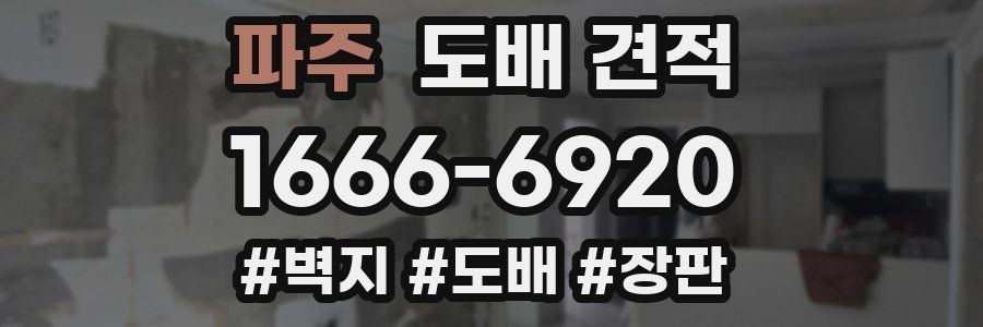 파주 도배 견적