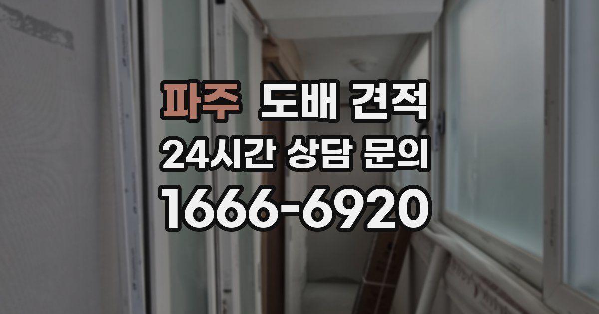 파주 도배 견적