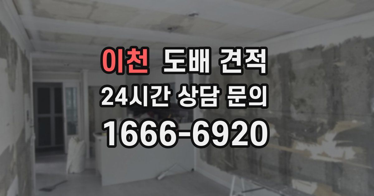 이천 도배 견적