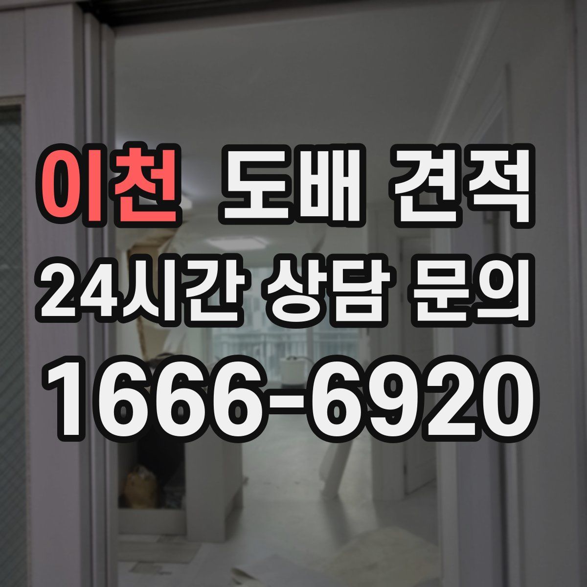 이천 도배 견적