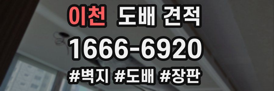 이천 도배 견적