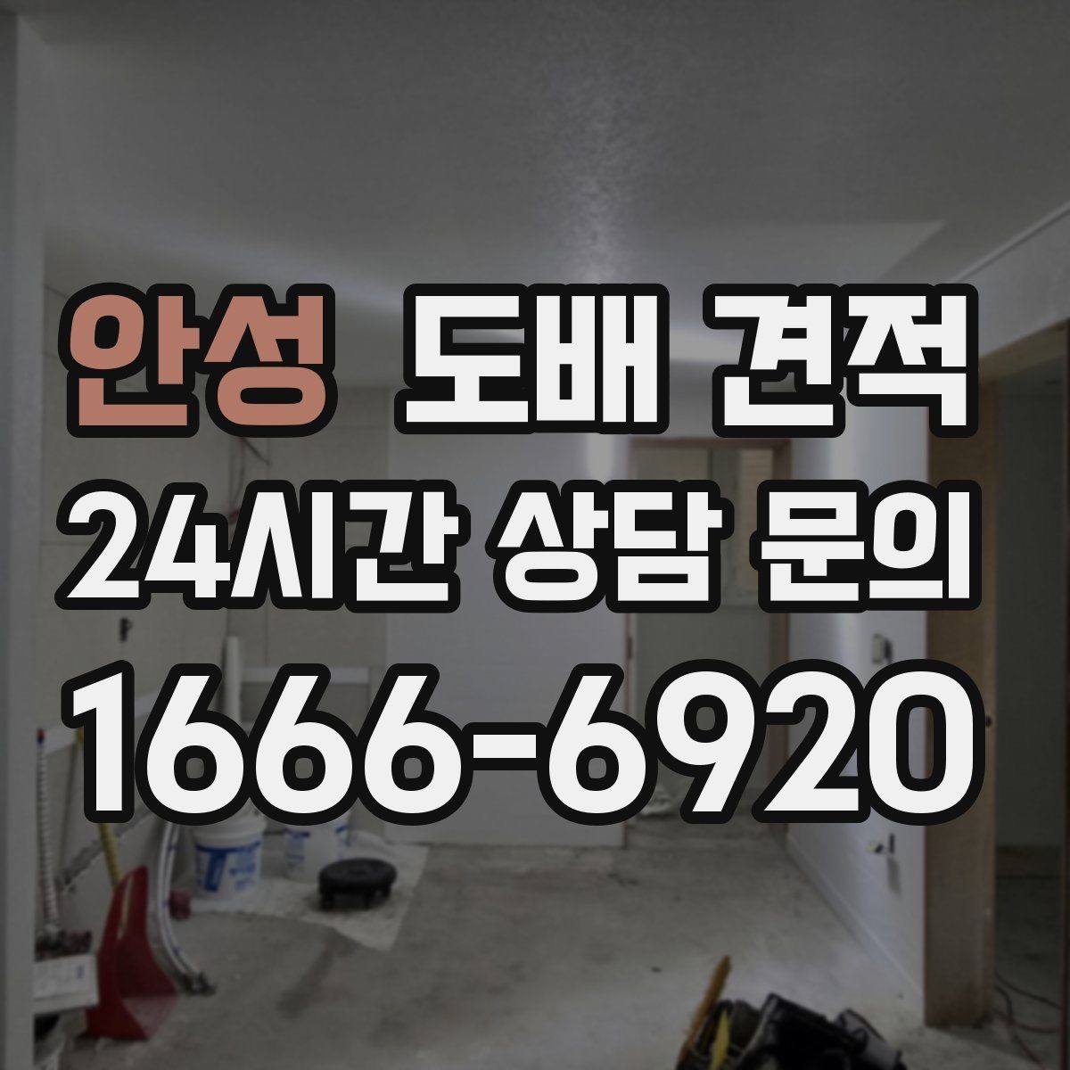 안성 도배 견적 비교 시 견적 항목 세부 확인하기