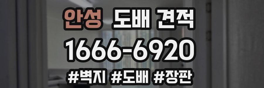 안성 도배 견적