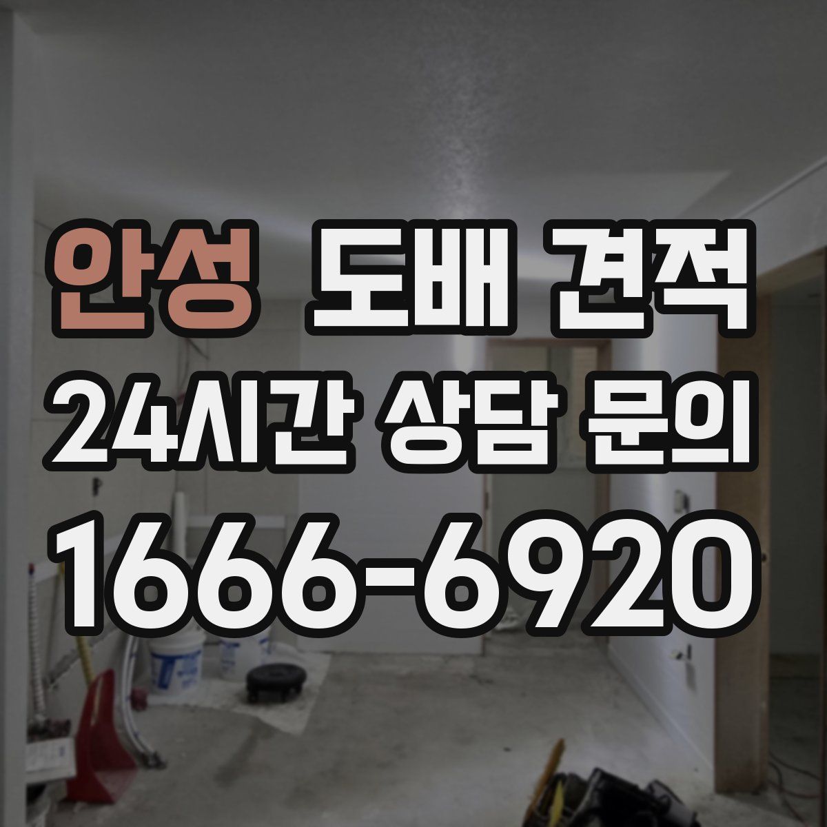 안성 도배 견적