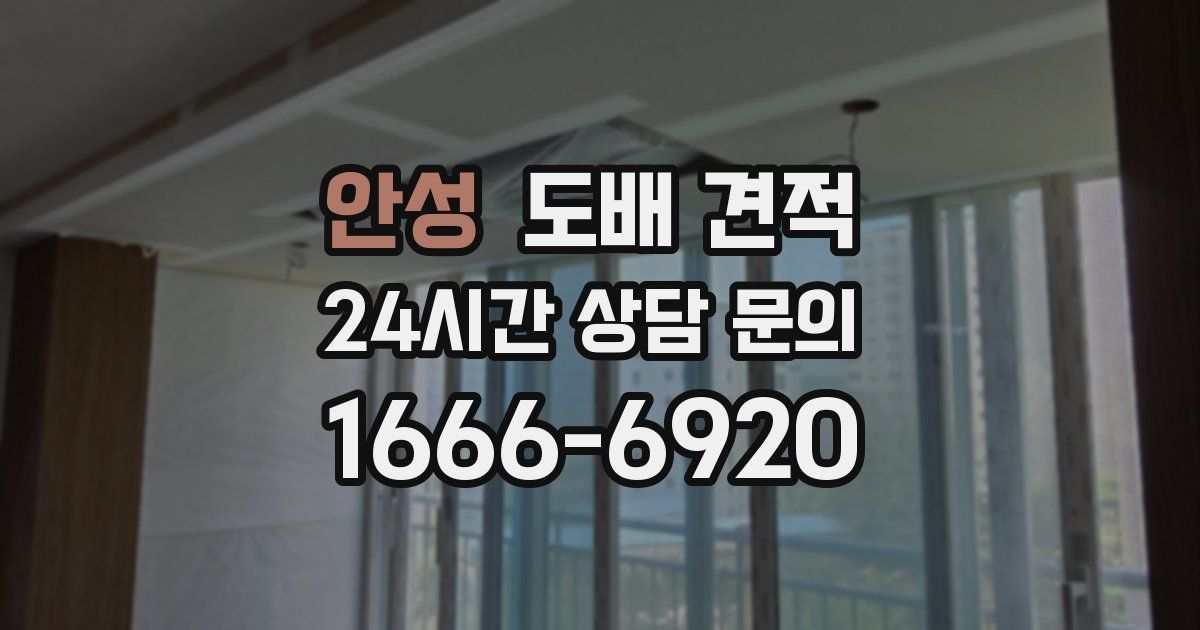 안성 도배 견적