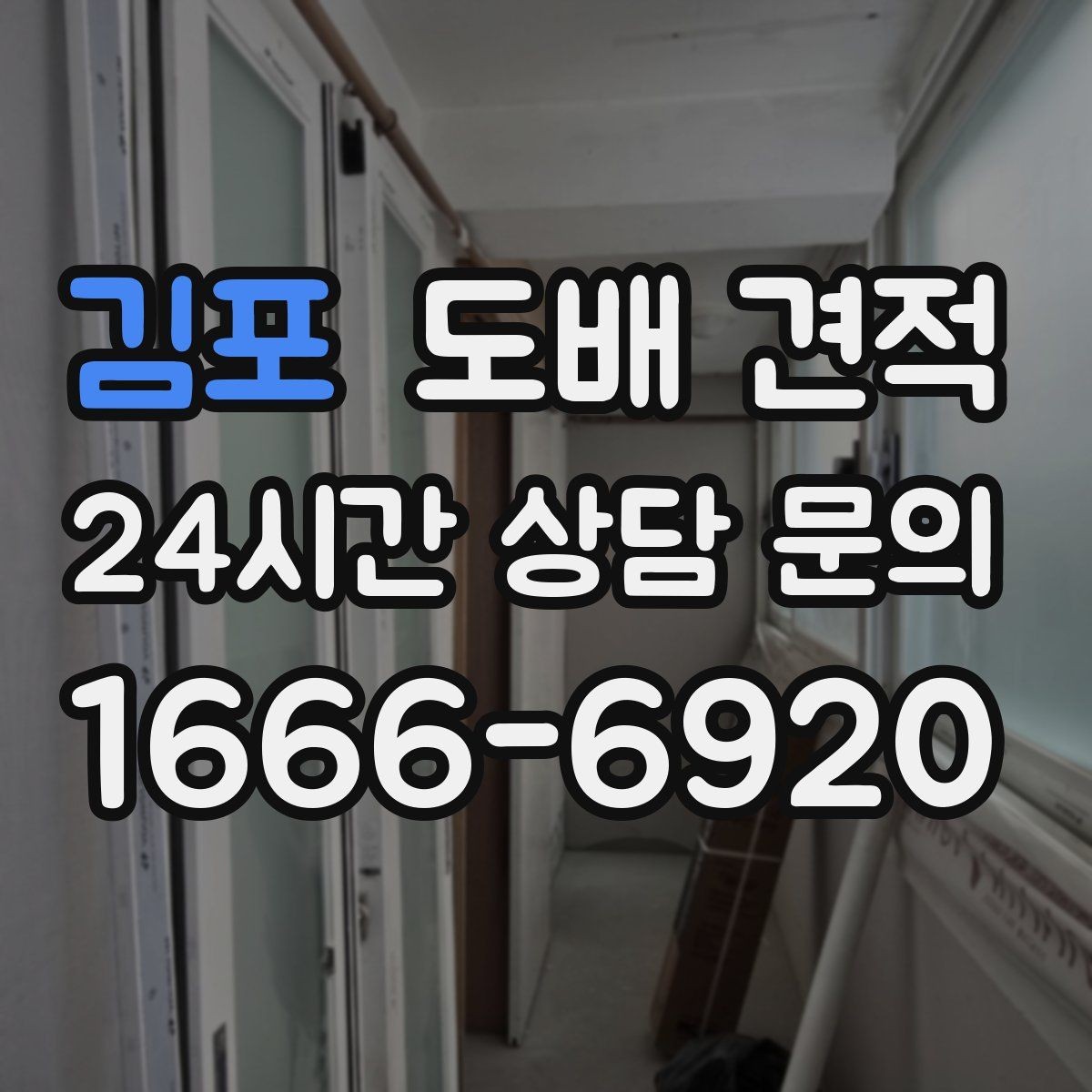 김포 도배 견적 비교할 때 참고할 실측 정보