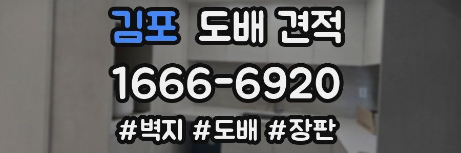 김포 도배 견적