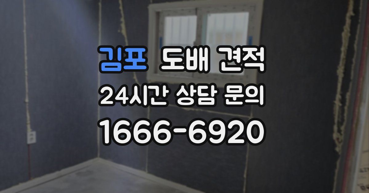 김포 도배 견적