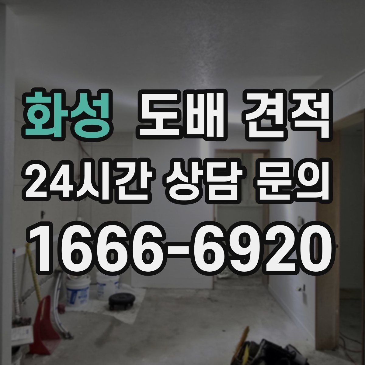 화성 도배 견적 요청 때 사진 첨부가 도움이 되는 경우