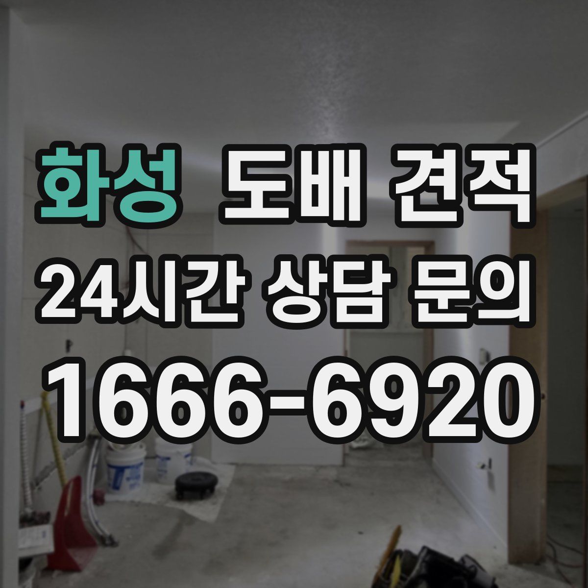 화성 도배 견적