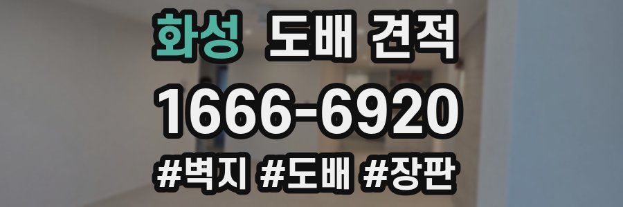 화성 도배 견적