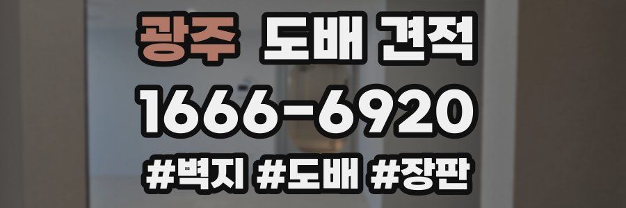 광주 도배 견적