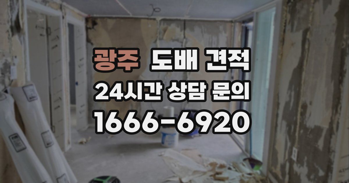 광주 도배 견적