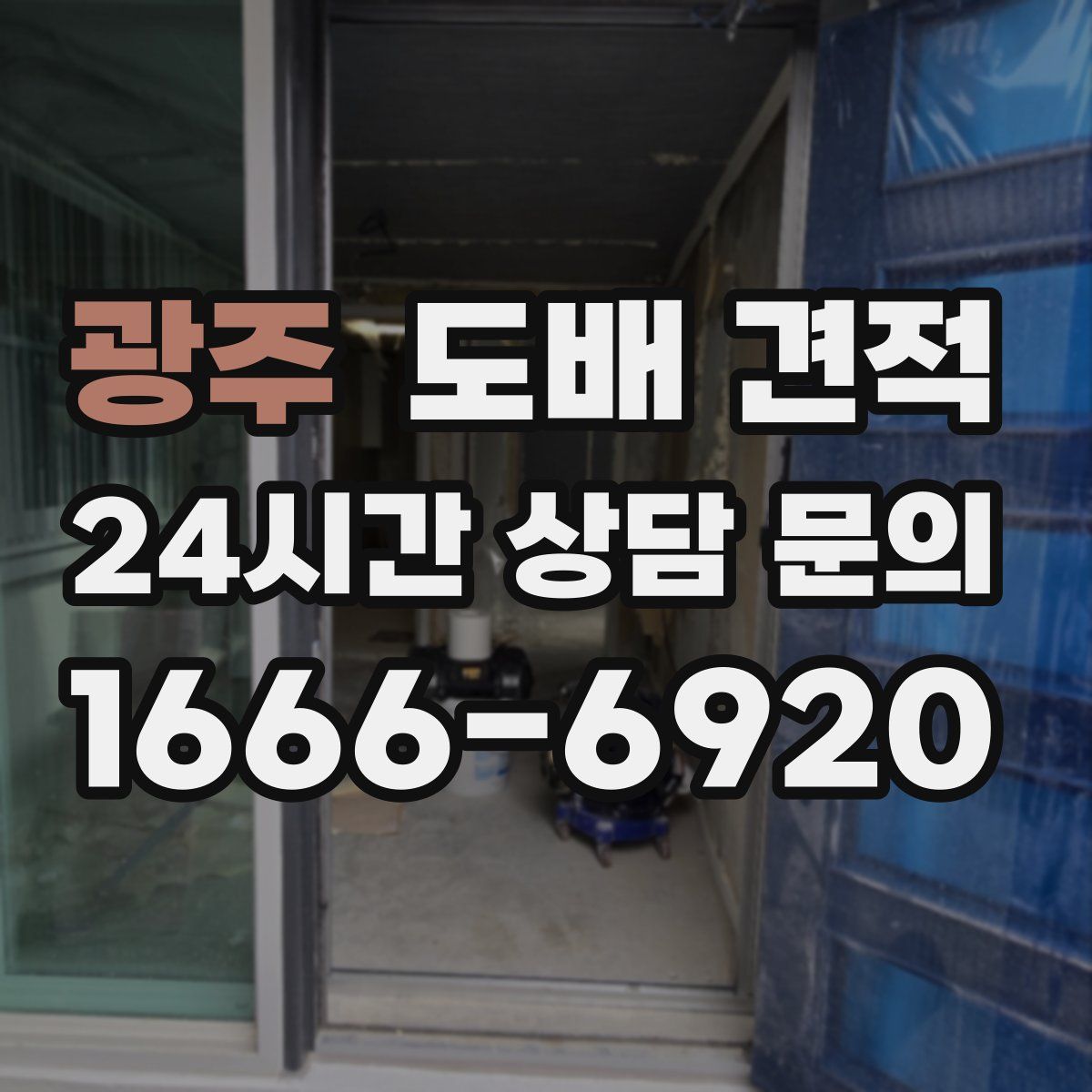 광주 도배 견적