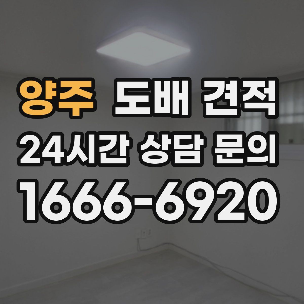 양주 도배 견적 비교에서 많이 헷갈리는 항목 정리