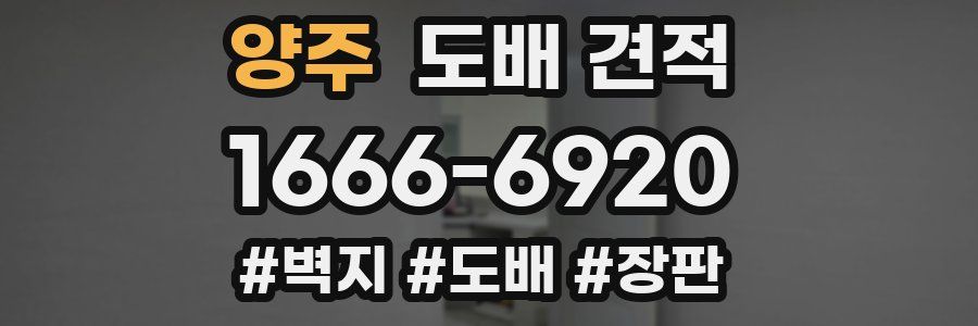 양주 도배 견적