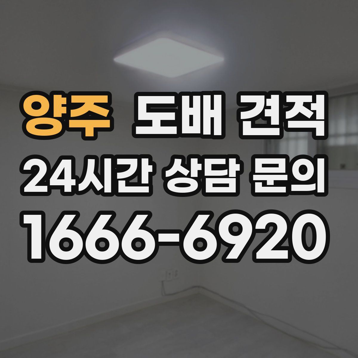 양주 도배 견적