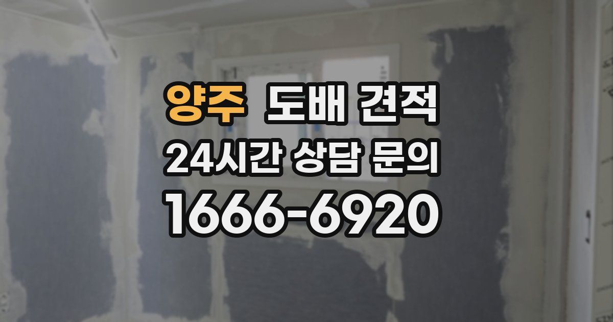 양주 도배 견적