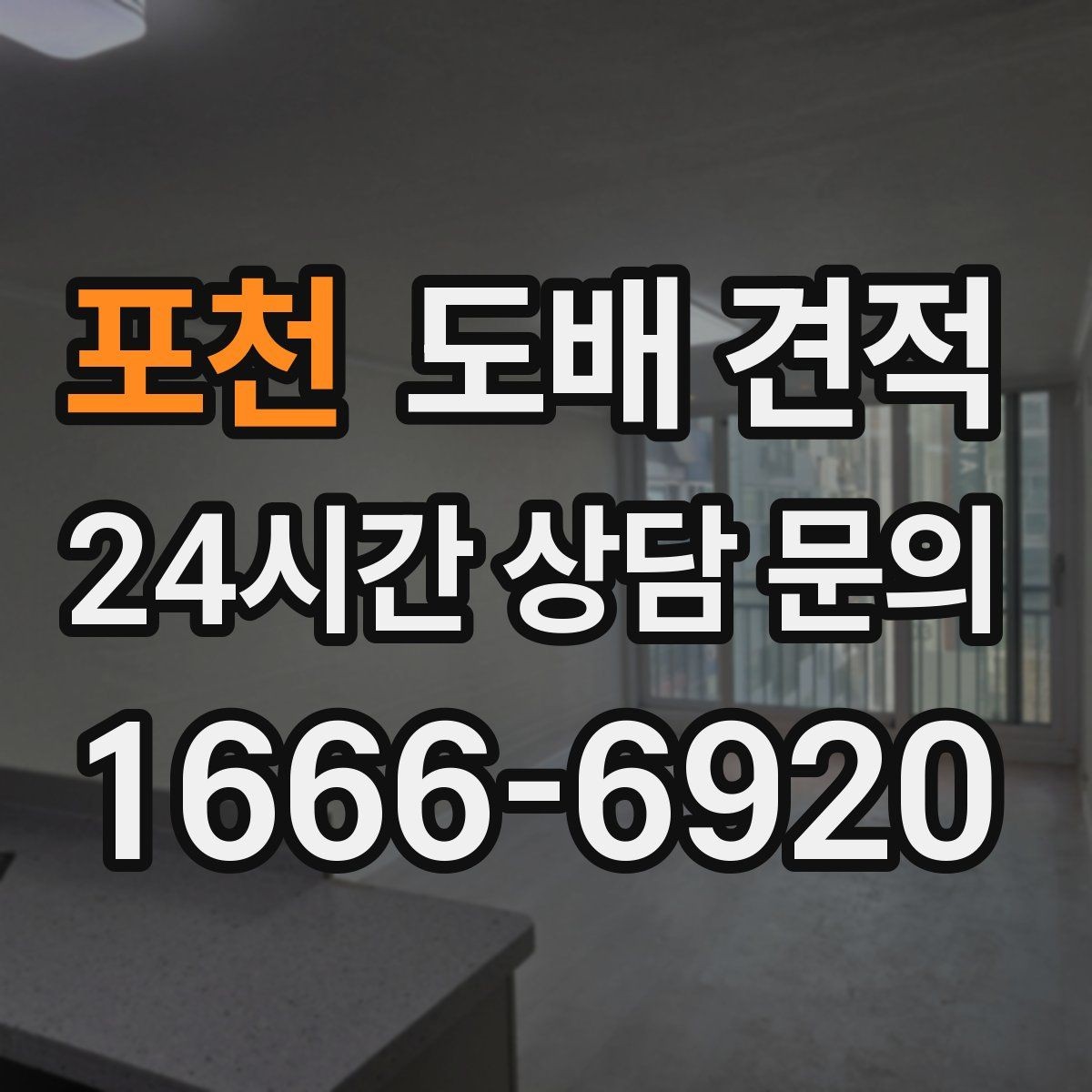 포천 도배 견적 문의 후 진행 절차 정리