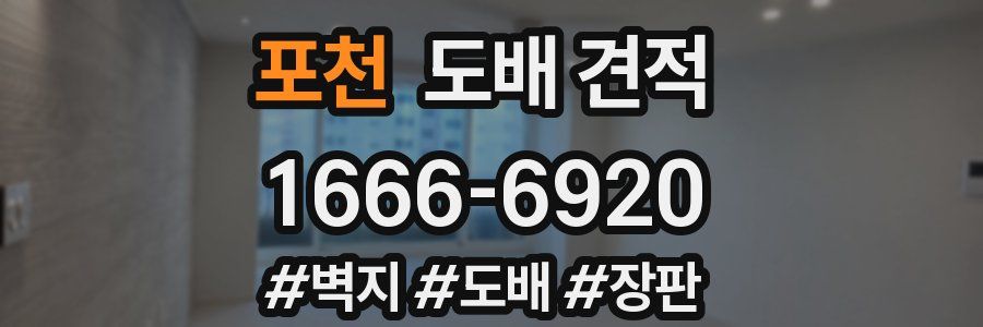 포천 도배 견적