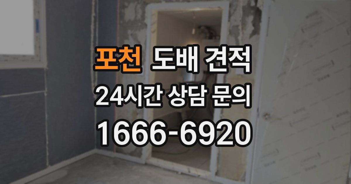 포천 도배 견적