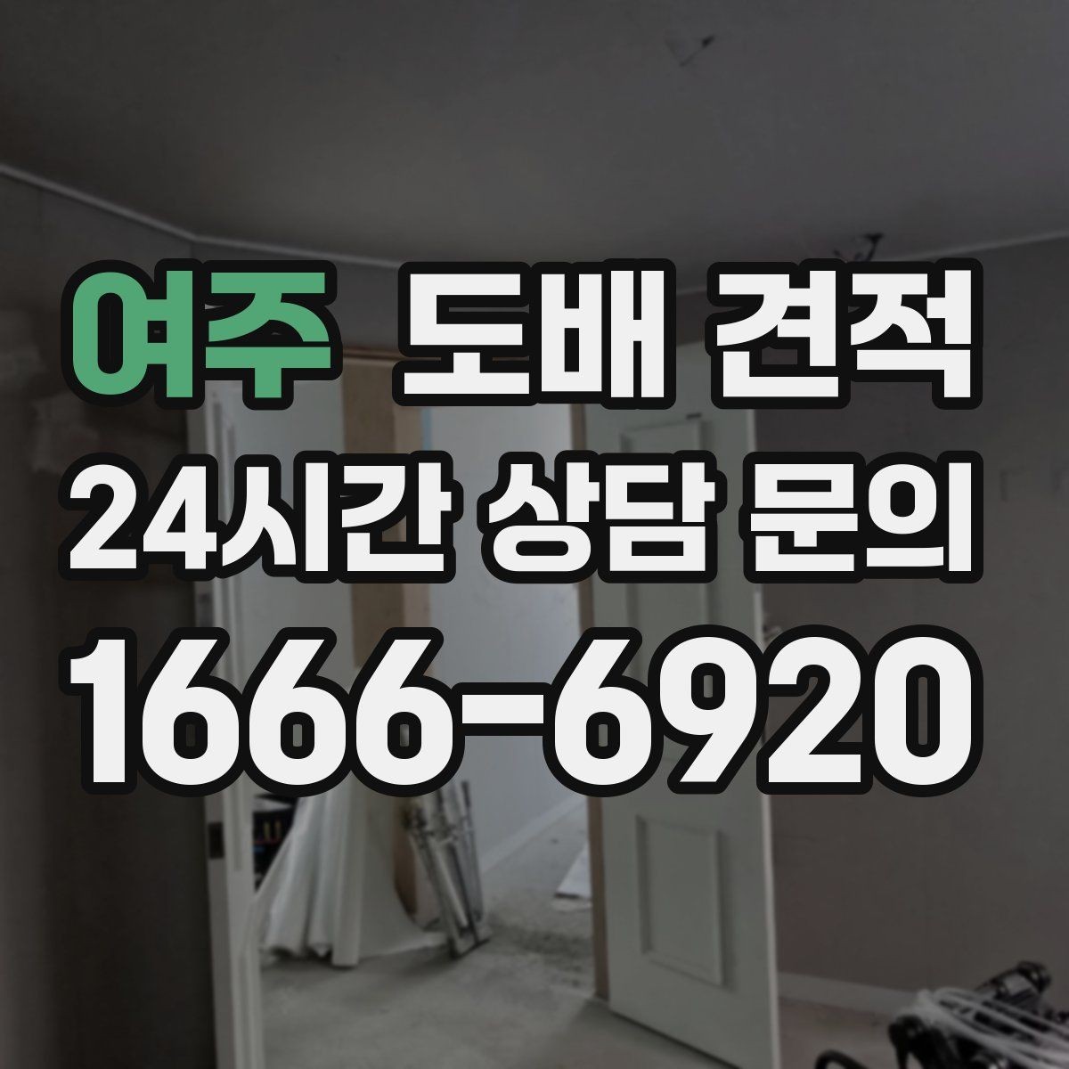 여주 도배 견적 비교표를 볼 때 체크할 항목