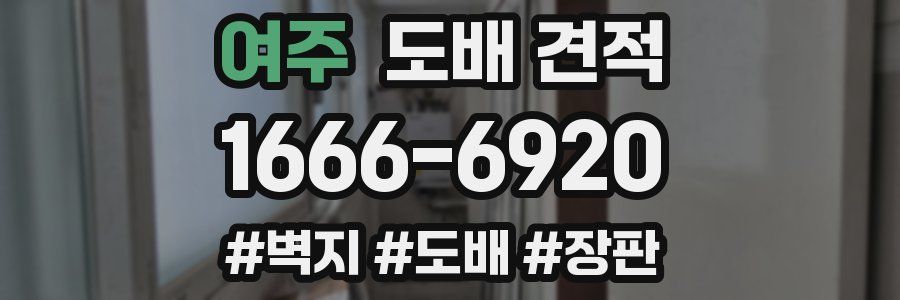 여주 도배 견적