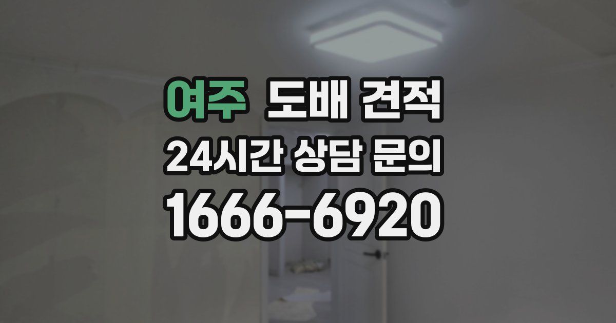 여주 도배 견적