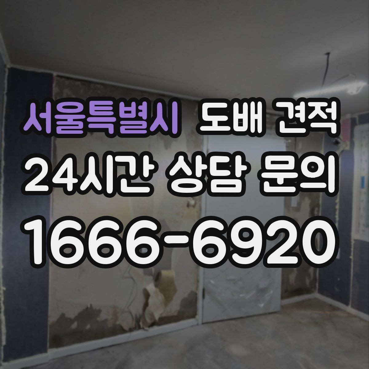 서울특별시 도배 견적 상담 전 현장 점검 체크리스트